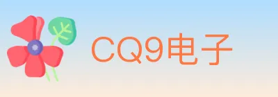 CQ9电子 logo